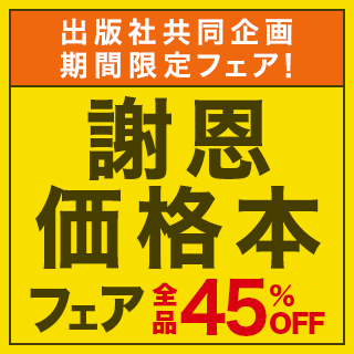 謝恩価格本フェア