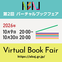 ABAJバーチャルブックフェア