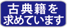 古典籍を求めています