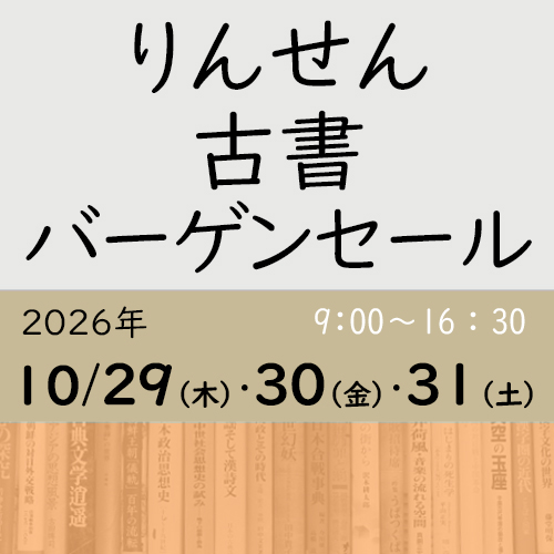 りんせん古書バーゲンセール