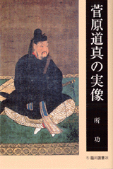 臨川選書20：菅原道真の実像―臨川書店