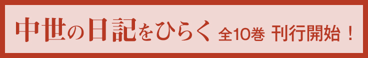 中世の日記をひらく