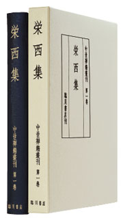 中世禅籍叢刊 ―臨川書店 中世禅籍叢刊 ―臨川書店