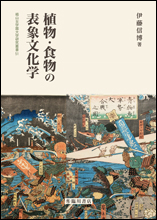 植物・食物の表象文化学