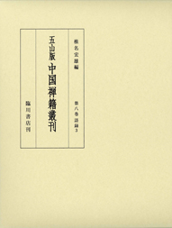 五山版中国禅籍叢刊