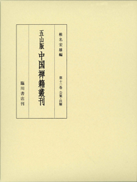 五山版中国禅籍叢刊