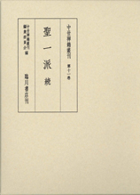 中世禅籍叢刊