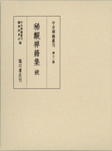 中世禅籍叢刊