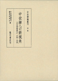 中世禅籍叢刊