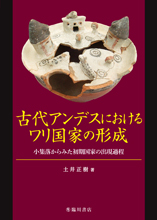 古代アンデスにおけるワリ国家の形成