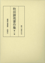 牧田諦亮著作集