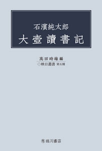 石濱純太郎 大壺讀書記