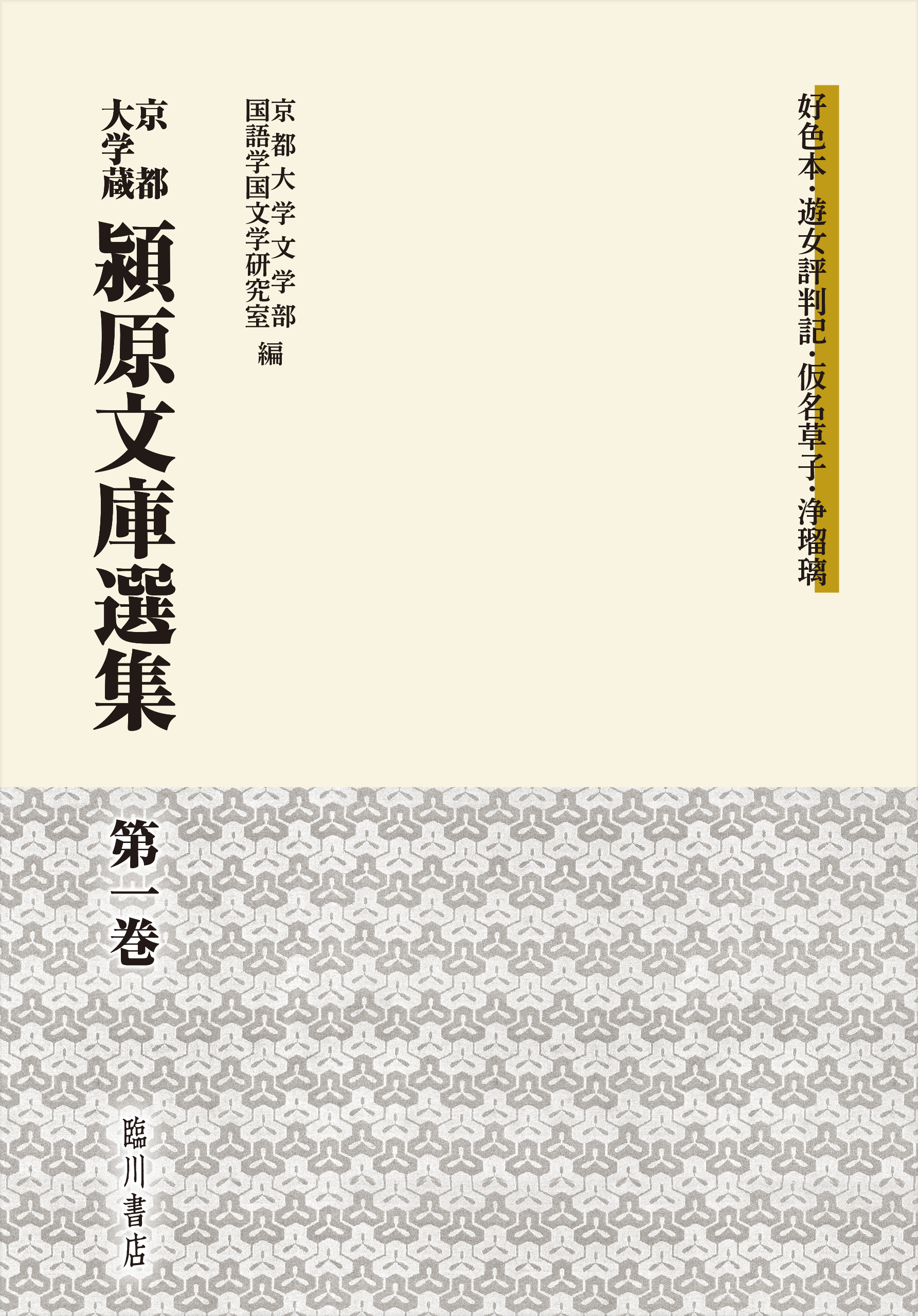 潁原文庫選集 ―臨川書店