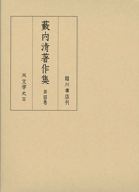 藪内清著作集第1巻