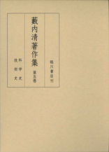 藪内清著作集第1巻