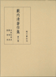 藪内清著作集