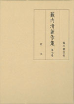 藪内清著作集第1巻