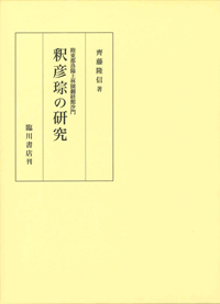 釈彦琮の研究