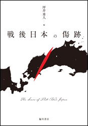 戦後日本の傷跡