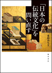 「日本の伝統文化」を問い直す