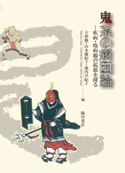 鬼系の病因論