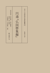 日本中世の学僧と書物文化