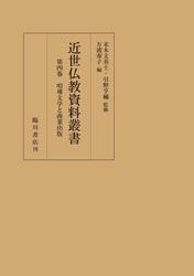 近世仏教資料叢書第4巻
