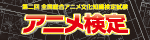 アニメ検定