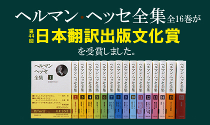 ヘッセ全集2 「車輪の下」
