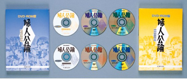 DVD-ROM版婦人公論―臨川書店