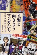 差別と向き合うマンガたち