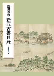 臨川書店 古書籍