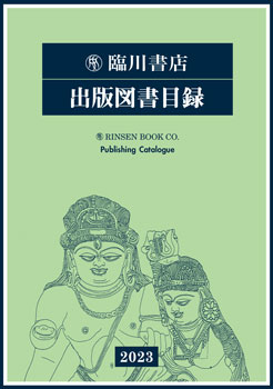 禅の中世 仏教漢語 語義解釈 琮の研究 儀 礼 と 仏 像