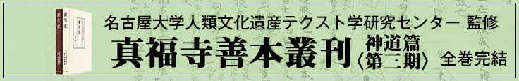真福寺善本叢刊